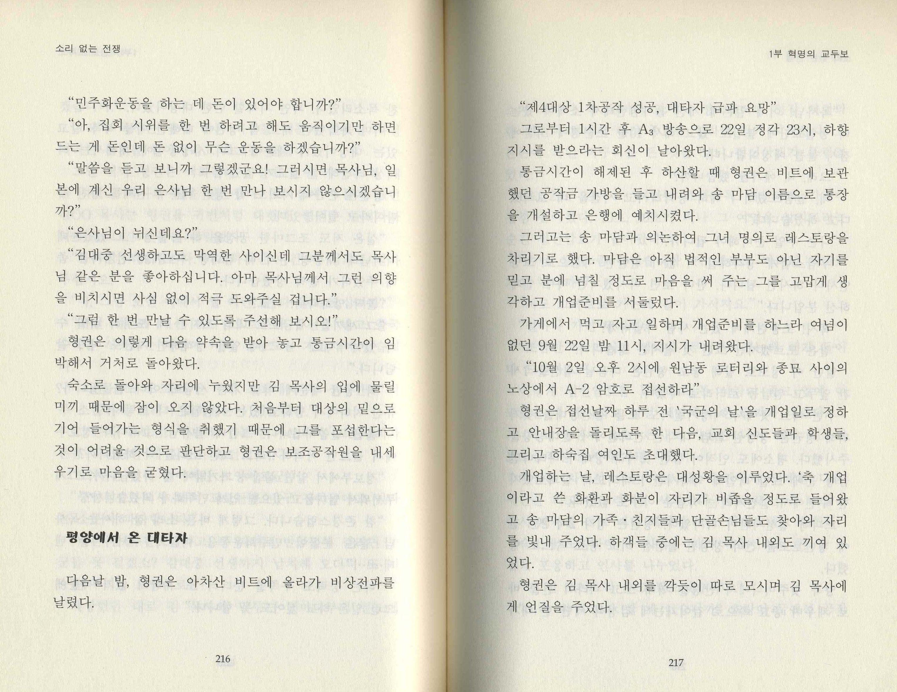 김용규의 실화소설 소리없는 전쟁 216~217쪽